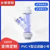 Filtro Tipo Y de CPVC Tamaño Pequeño, Filtro de PVC Totalmente Transparente, Filtro Tipo Y de Plástico Resistente a Ácidos y Álcalis