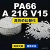 Gránulos de plástico PA66 A 216 V15, PA66 producido nacionalmente como sustituto de materias primas importadas, Dow TECHNYL