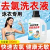 Detergente Especial Desclorador para Ropa de Baño, Trajes de Baño para Niños, Adultos Hombres y Mujeres y Bañadores, Limpiador Potente Descontaminante y Eliminador de Cloro Residual