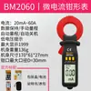 Pinza amperimétrica de corriente de fuga Binjiang BM2060 Alta Precisión Electricista Profesional Pinza amperimétrica Prueba de corriente de fuga Medidor de microcorriente