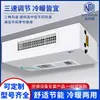 Unidad Terminal de Ventilador-Serpentín Montada en Techo para Calefacción y Refrigeración, Aire Acondicionado Central, Unidad Terminal de Energía por Aire, Unidad Terminal de Ventilador-Serpentín Montada Horizontalmente en Techo