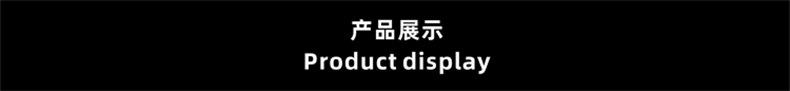 产品展示.jpg