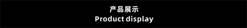 产品展示.jpg