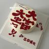 Internet Celebridade Pai Decoração Do Bolo De Aniversário Dafu Dagui Texto Criativo Baking Plug-in Vestido De Aniversário Chefe Dos Homens