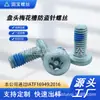 Tornillos de Cabeza Panoramica Torx de Alta Precisión Personalizados, Tornillos Mecánicos con Pasador, Tornillos Recubiertos de Adhesivo, Tornillos Antirrobo con Pasador