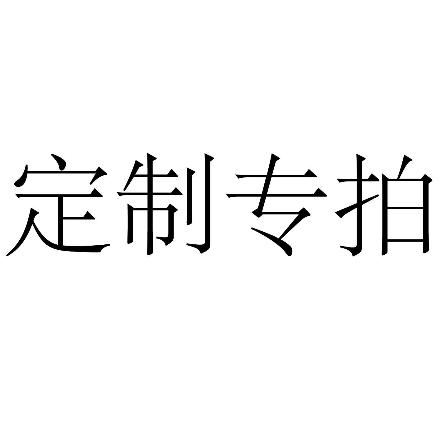 定制专拍1_画板 1