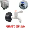 Boquilla de Agua de Plástico para Válvula de Salida de Agua de Barril de Tono, Conector de Grifo de Agua de 4 Puntos para Interfaz de Lavadora, Válvula de Rosca Fina