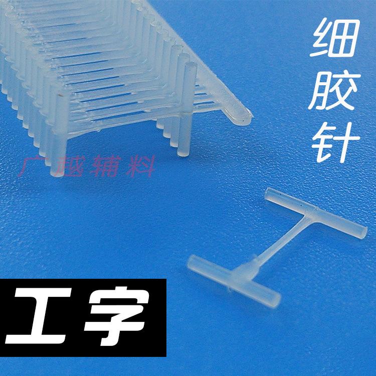 工字胶