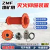 Dispositivo Zfm Mining de Extinción de Incendios y Supresión de Explosiones por Aspersión Automática de Polvo Zgjfh50 Protección para Túneles de Mina de Carbón con Banda Transportadora En Stock