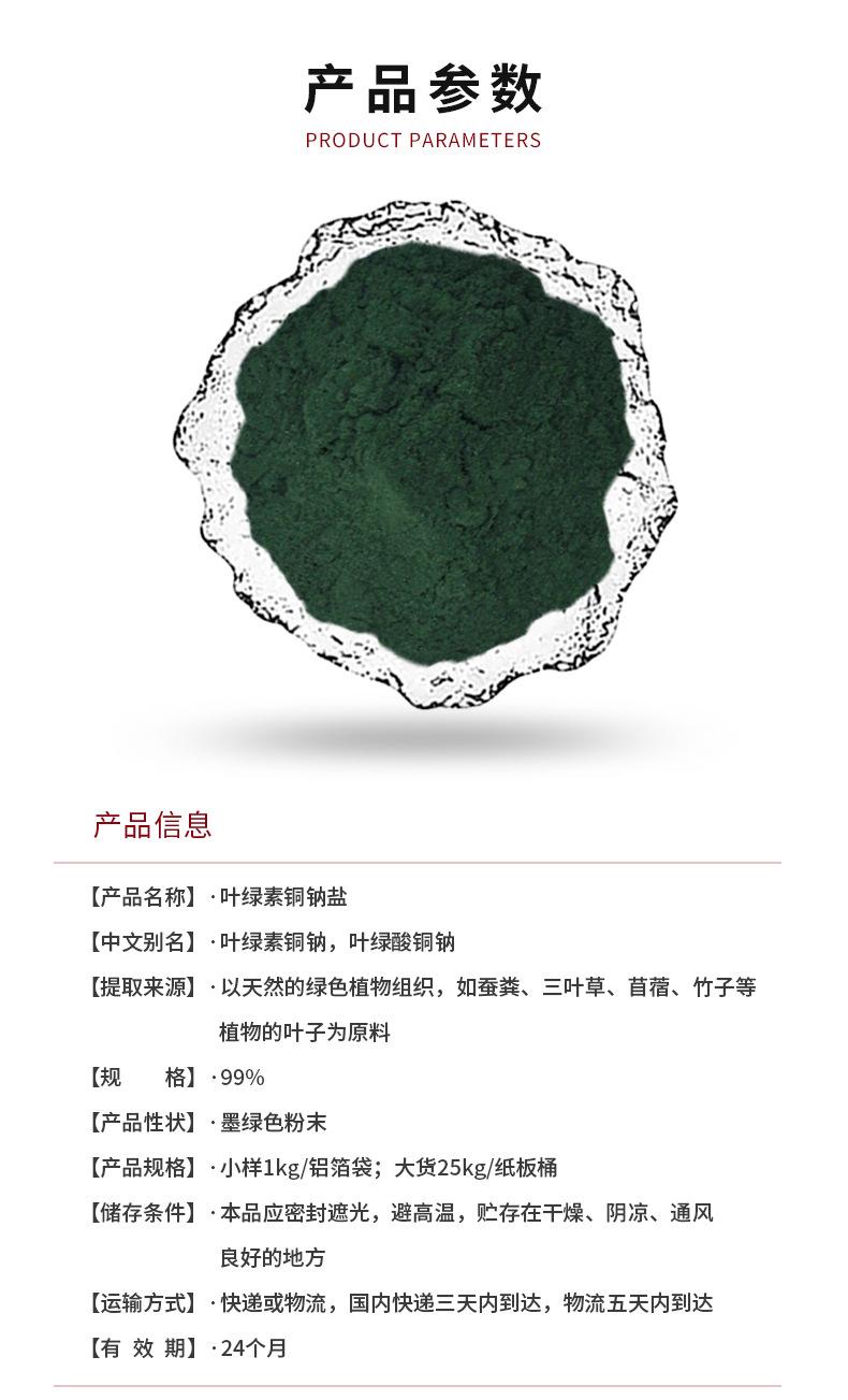 叶绿素铜钠盐-详情页_01.jpg
