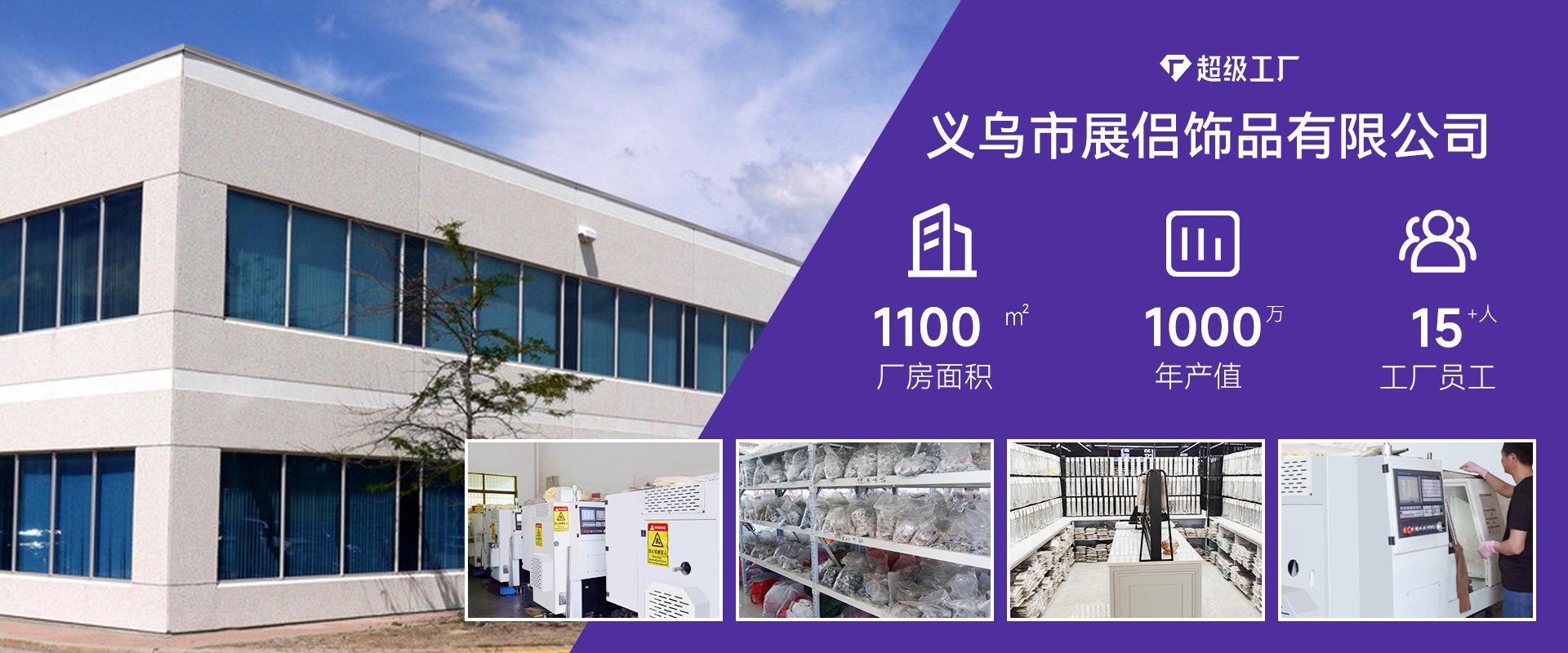 义乌市展侣饰品有限公司-电脑端_03