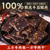 Tienda Insignia de Jerky de Res Secado al Aire Especialidad de Sichuan Xizang Deshebrado a Mano Nutritivo Fitness Picante Snacks sin Yak de Mongolia Interior
