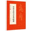 Todos os 40 volumes de caligrafia chinesa, inscrições clássicas, selo de escrita regular, escrita oficial, livros didáticos introdutórios de caligrafia Cao Quanbei
