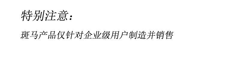斑马说明