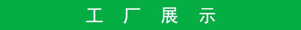 工厂展示.jpg