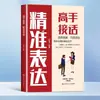 Libros sobre Habilidades de Comunicación para Maestros de la Conversación, Expresión Precisa, Alta Inteligencia Emocional, Hablar Eficazmente y Técnicas de Comunicación Eficiente (Edición Auténtica)