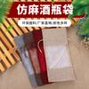 Bolsa Personalizada para Vino Tinto con Ventana Transparente y Cordón, Bolsa de Tela No Tejida, Bolsa de Malla Transparente, Bolsa Imitación Arpillera, Caja de Regalo para Vino