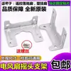 Ventilador de Pared Motor Oscilante Soporte de Hierro para Fijación Soporte de Motor Síncrono Chapa de Hierro para Fijación de Motor de Viento Accesorios para Ventilador Eléctrico