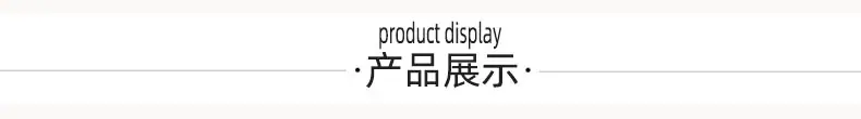产品展示.jpg