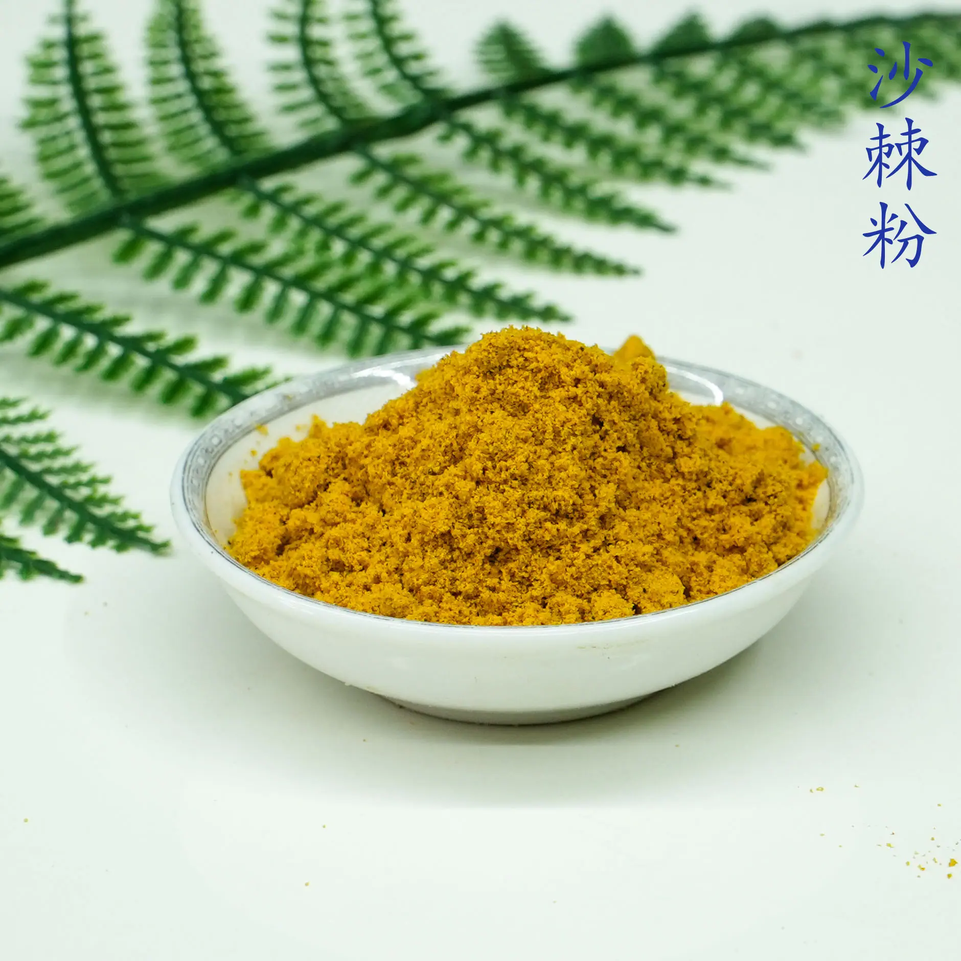 沙棘粉5.jpg