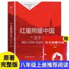 Estrela Vermelha Brilha no Oitavo Ano da China Livro do Primeiro Ano Livros Extracurriculares Alunos do Ensino Fundamental Leitura Extracurricular Jovens Livros Inspiradores