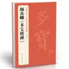 [3 Libros] La "Inscripción de la Pagoda Duobao", la "Inscripción Qinli" y los "Tres Borradores de Caligrafía" de Yan Zhenqing Copiados de las Inscripciones Originales de Yan Zhenqing