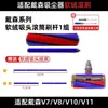Compatível com Acessórios para Aspirador Dyson V6 V7 Núcleo do Rolo da Escova de Chão V8 Encaixe da Cabeça de Sucção V10 V11 Escova de Rolo de Veludo Macio