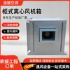 Ventilador centrífugo tipo gabinete de baixo ruído para cozinhas de restaurante, ventilador tipo caixa para extração de fumaça, ventilador tipo gabinete para exaustão de fumaça de combate a incêndio