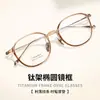 Marco de Lentes para Miopía Pigmento Té Frío Titanio Puro Ultraligero para Mujer Luz Antiazul 50045 Marco para Ojos Popular de Montura Ancha Óptica