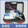 Tocha de solda ferramentas de solda equipamentos de solda ar condicionado tubo de cobre refrigeração ferramentas de reparo conjunto de tocha de solda pequeno oxigênio 2L portátil
