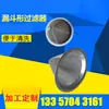 Filtro em Forma de Funil, Filtro de Aço Inoxidável para Tanque de Combustível, Produção de Filtro de Aço Inoxidável 304