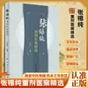 Estudios de Caso Médicos Seleccionados de Zhang Xichun: Heredar y Transmitir la Sabiduría de la Medicina Tradicional China, Experiencias Médicas Milenarias y Teorías Básicas de la MTC