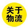 关于物流