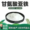 Glicinato ferroso, materia prima de grado alimenticio para suplementación de hierro, potenciador nutricional de hierro quelado con aminoácidos, en stock