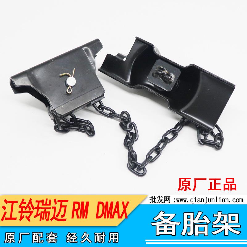 备胎支架：瑞迈RM DMAX-2