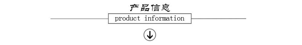 产品信息