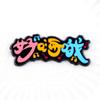 Pegatinas Graffiti Año del Buey Accesorios para el Cabello Pinzas para el Cabello Hechas a Mano para Niños Materiales Acrílicos DIY Venta al por Mayor