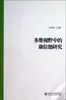 Estudos Conradianos em uma Perspectiva Multidimensional Wang Xiaoyan Teoria Literária Estrangeira Editora da Universidade de Pequim