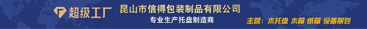 江苏昆山市信得包装制品(1)_01.jpg