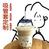 Kit de tubo de sucção para placa de rua DIY descartável para milk tea conjunto de copos de ajuda conjunto de copos de celebridade da internet atacado impressão de logotipo privado