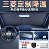 Protetor Solar e de Isolamento Térmico para Carro Mitsubishi Outlander Asx Galant Espace Pajero Lancer