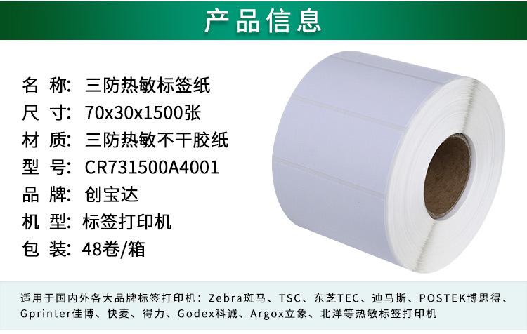 创宝达标签热敏70x30x1500详情页_02.jpg
