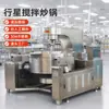 Wok Planetário Totalmente Automático Misturador Comercial Aço Inoxidável Aquecimento Elétrico Wok para Molho Alimentício Enchimento Mistura Mexedor Panela