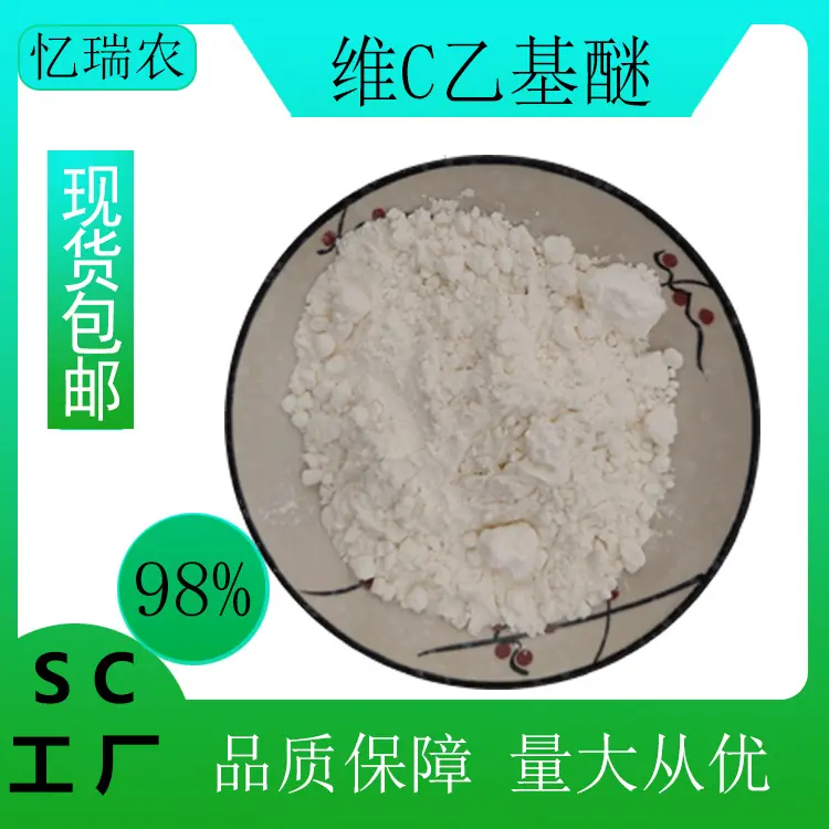 维C乙基醚