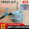 Ydk25-6J7 Es Adecuado para Aire Acondicionado/Bomba de Calor Tcl Chigo Motor Externo, Motor de CA Reversible en Sentido Antihorario, 25W