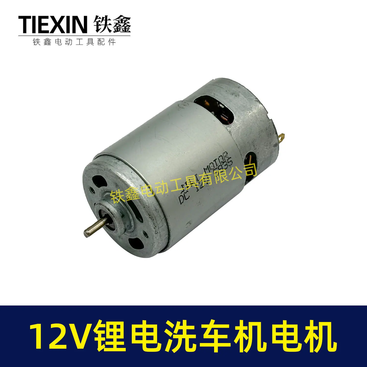 12V锂电洗车机电机-05157-5