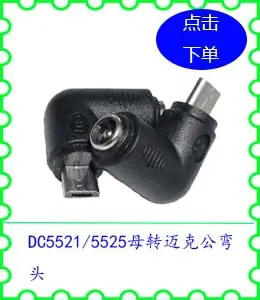DC5521 5525母转迈克公弯头.jpg