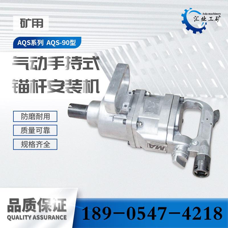 AQS-90型手持式气动锚杆安装机-