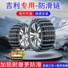 Adequado para Corrente Antiderrapante para Pneu de Carro Espesso Especial Geely Vision X6/X3/S1 Boyue England Sc3 Corrente de Ferro