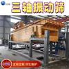 Peneira Vibratória de Três Eixos, Peneira Vibratória Horizontal para Lavagem de Areia, Equipamento para Mineração de Ouro, Peneira Linear de Peneiramento Fino, Peneira Vibratória de Alta Frequência